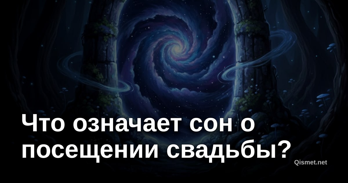 Что означает сон о посещении свадьбы?