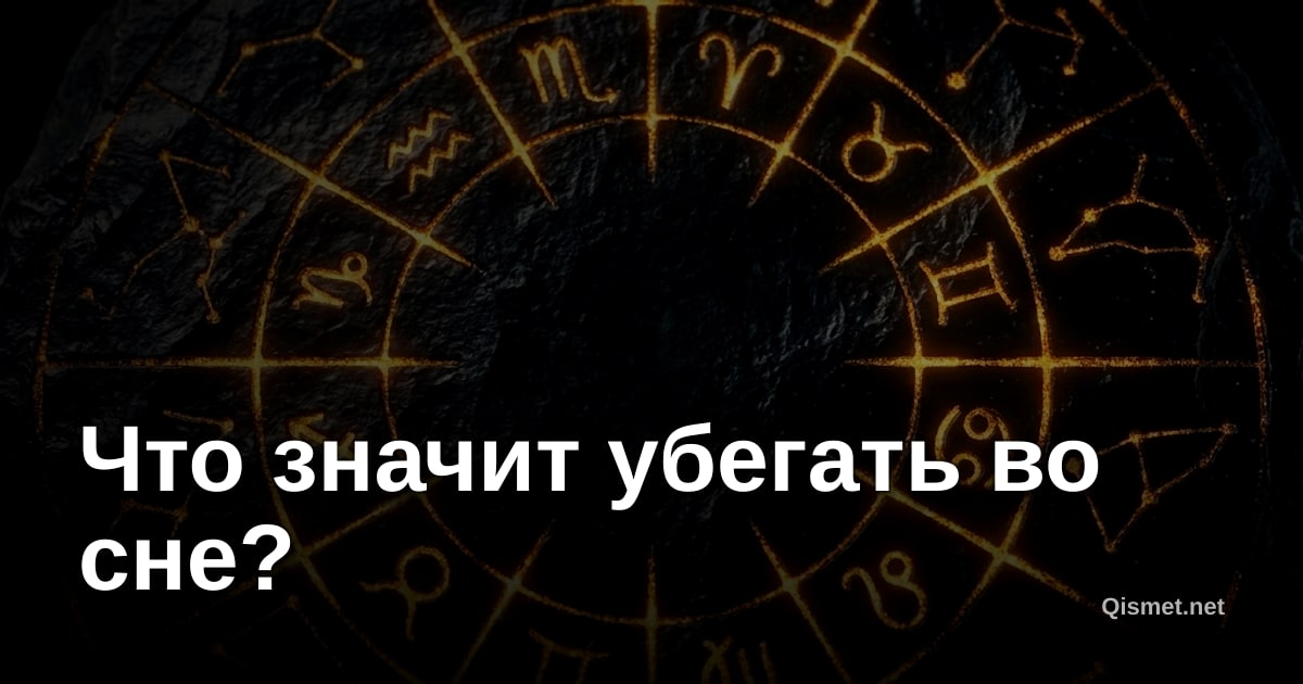 Что значит убегать во сне?