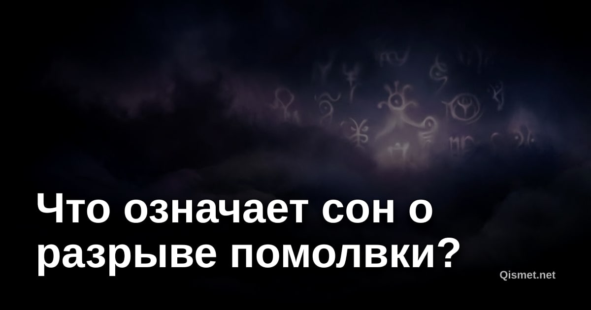 Что означает сон о разрыве помолвки?
