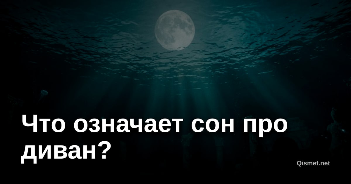Что означает сон про диван?