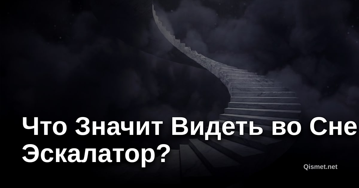 Что Значит Видеть во Сне Эскалатор?