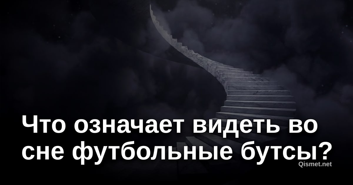 Что означает видеть во сне футбольные бутсы?