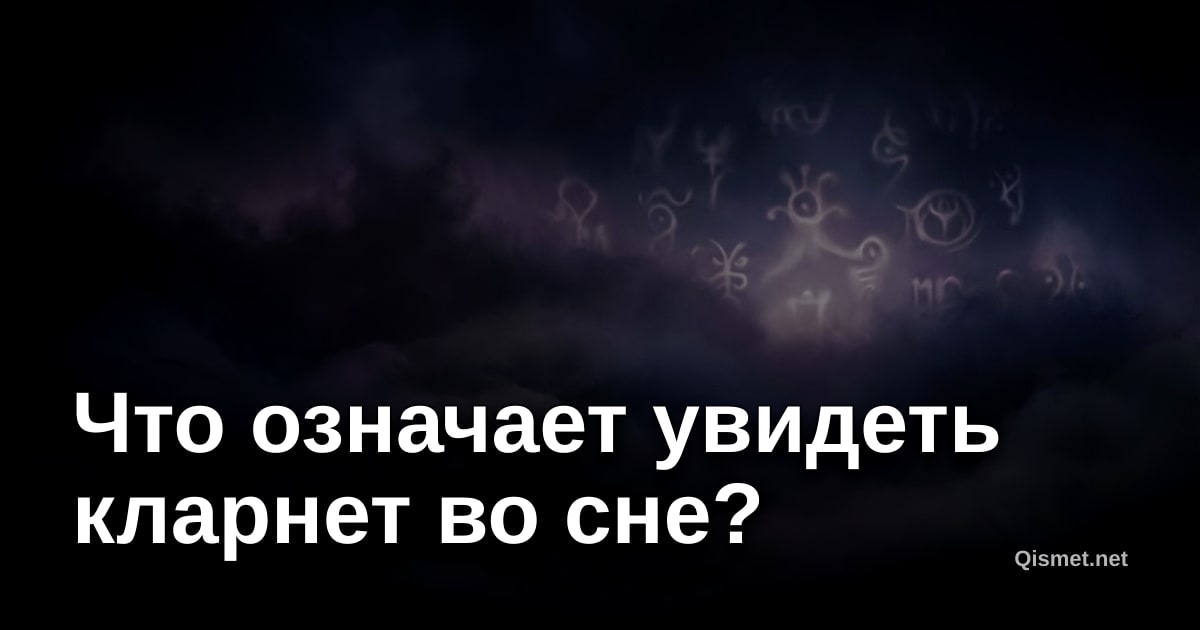 Что означает увидеть кларнет во сне?