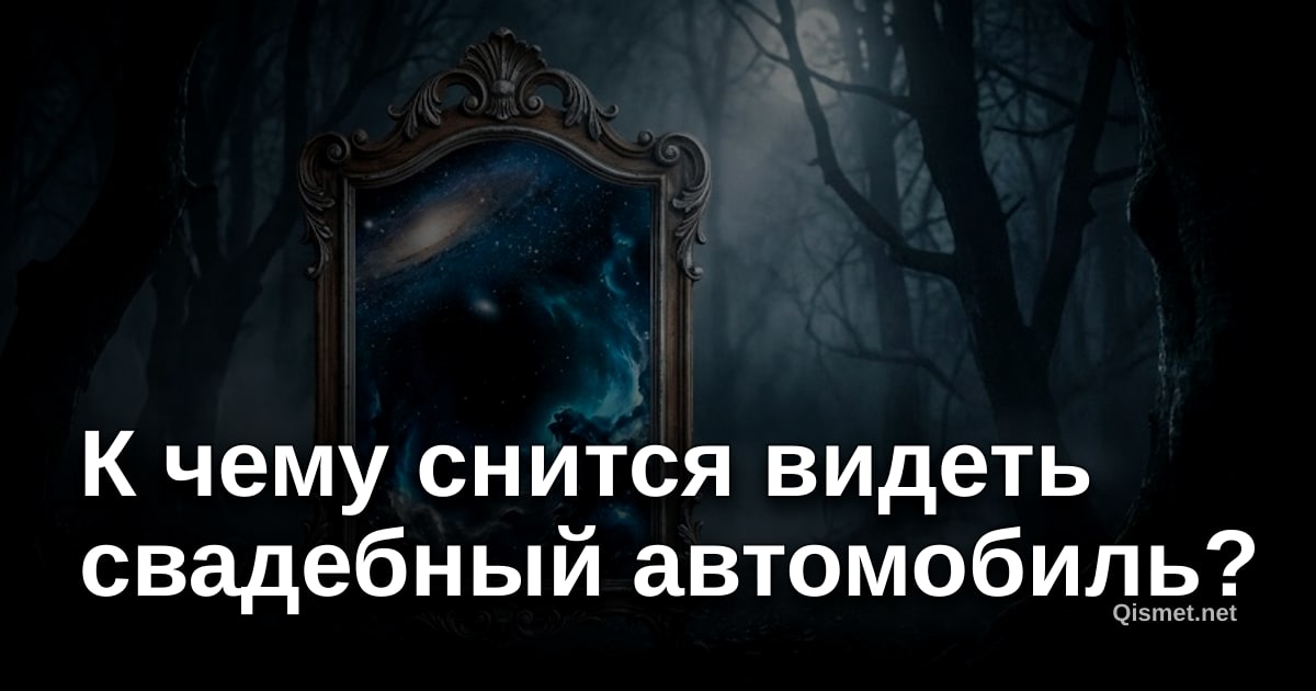 К чему снится видеть свадебный автомобиль?