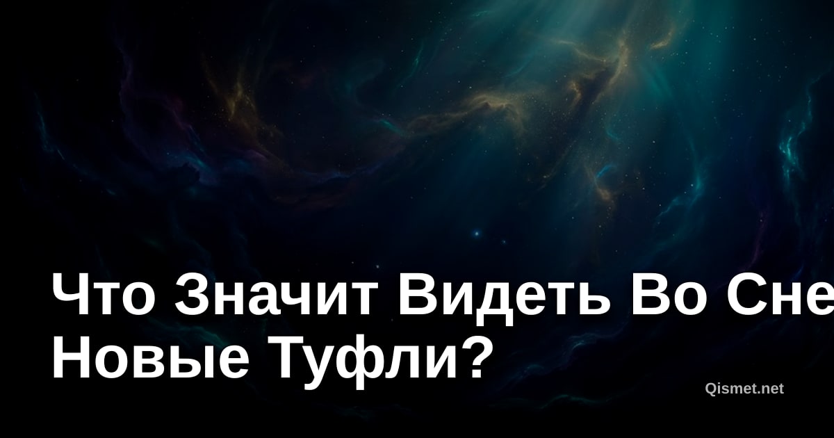 Что Значит Видеть Во Сне Новые Туфли?