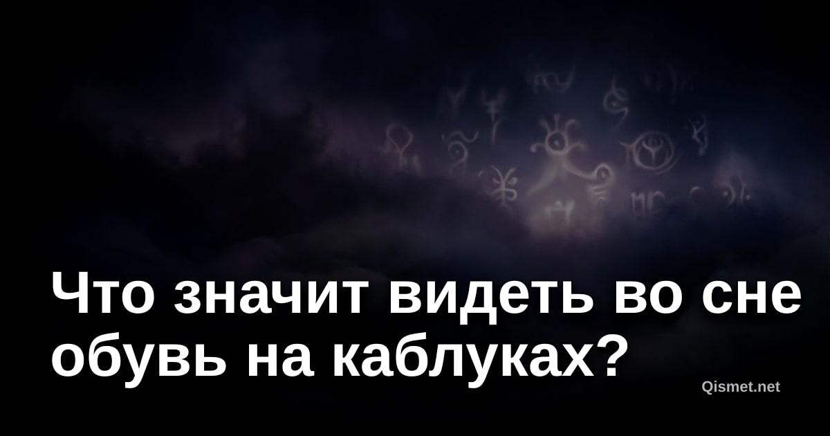 Что значит видеть во сне обувь на каблуках?