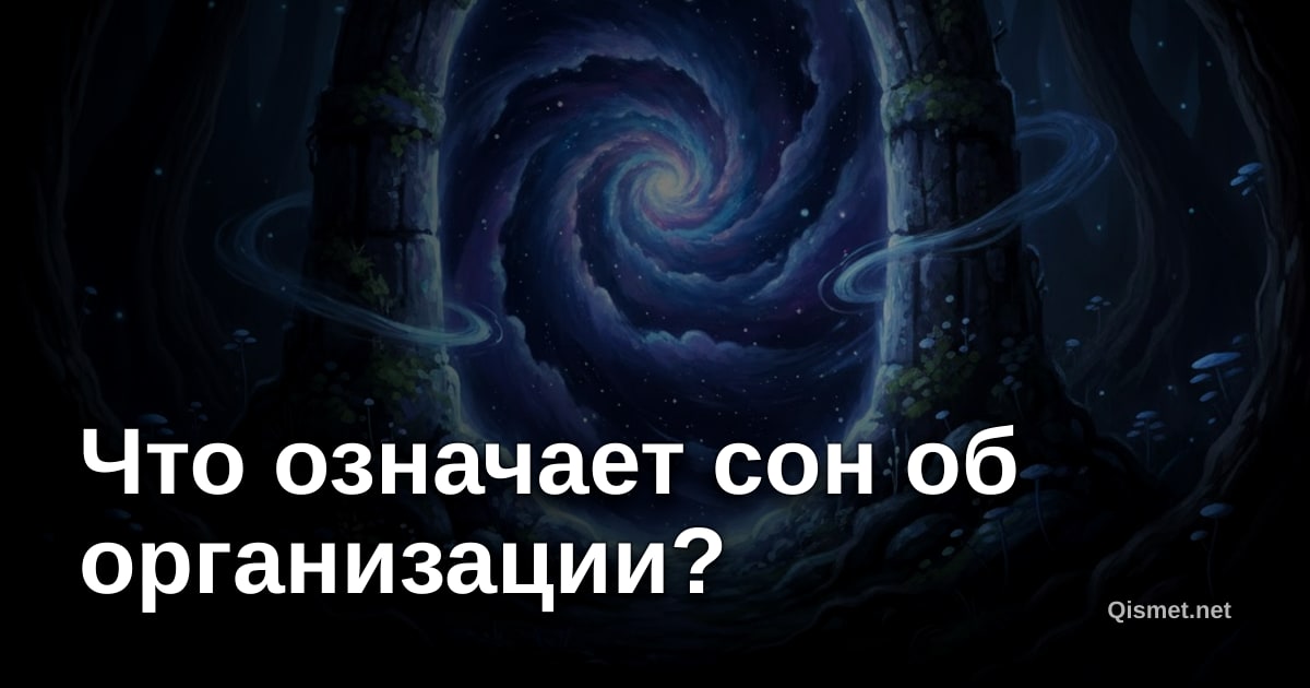 Что означает сон об организации?