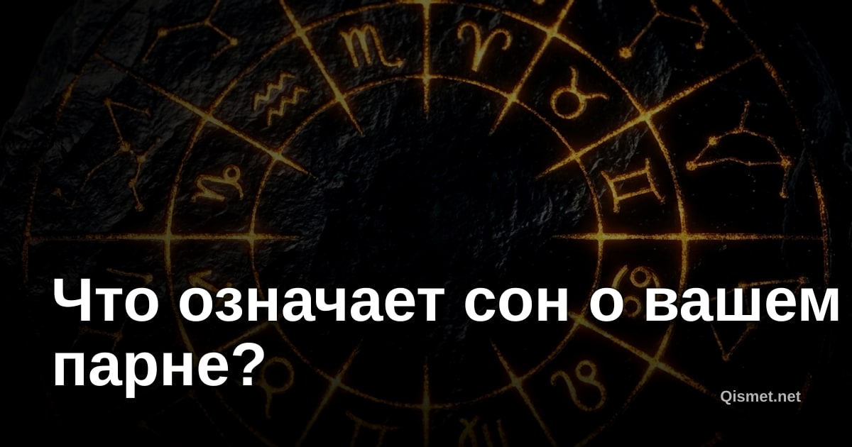 Что означает сон о вашем парне?