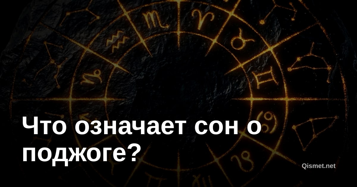 Что означает сон о поджоге?