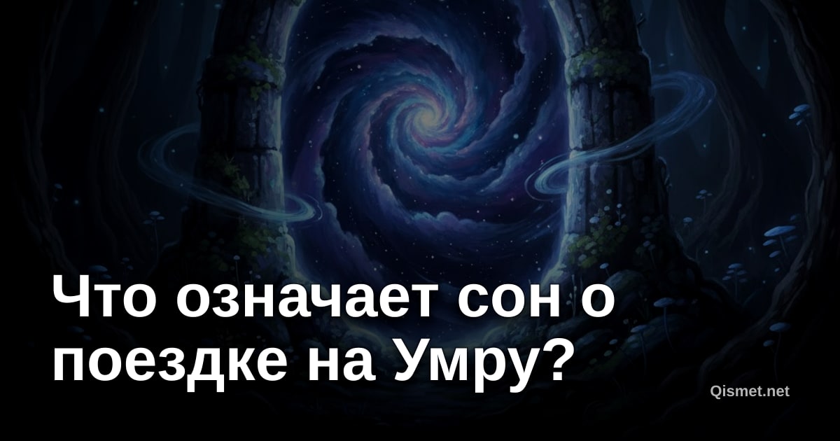 Что означает сон о поездке на Умру?