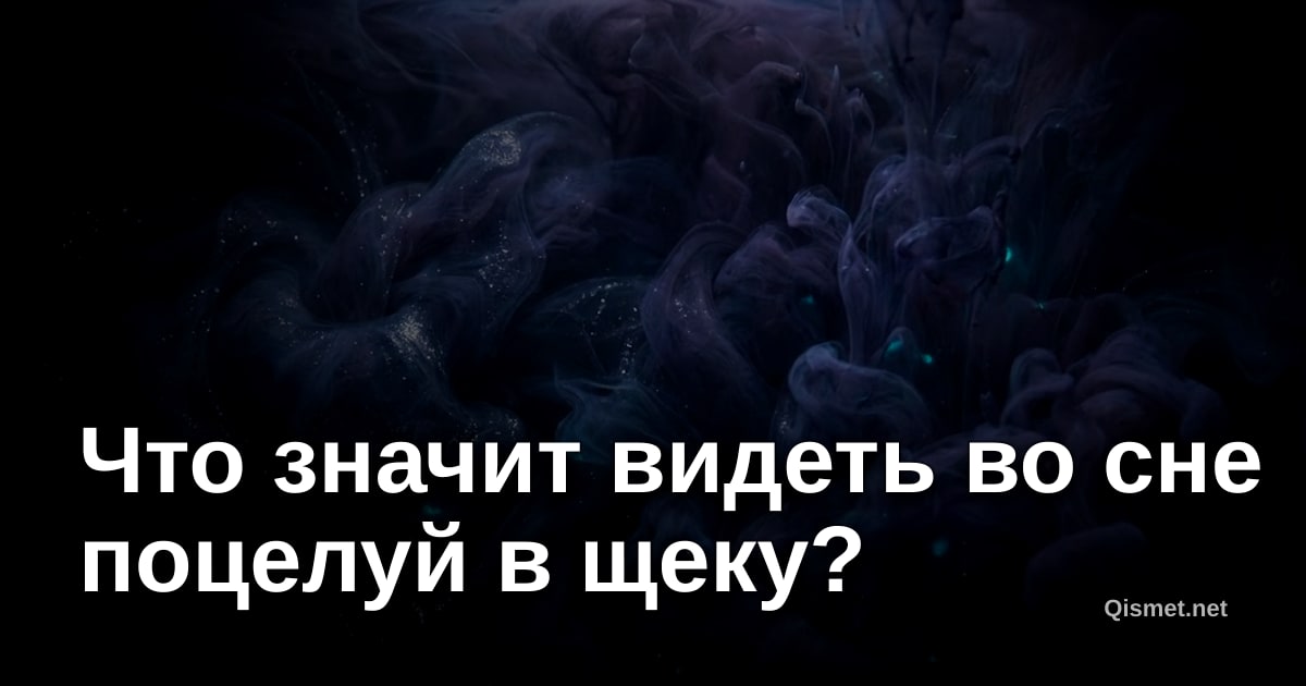 Что значит видеть во сне поцелуй в щеку?