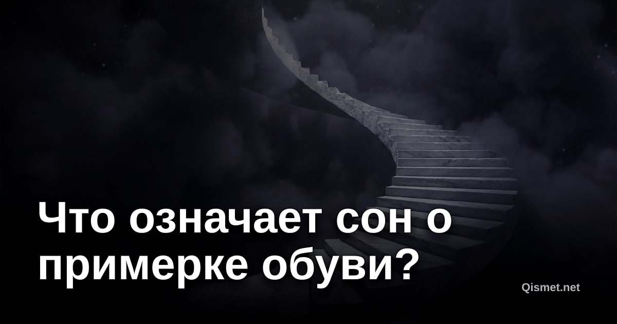 Что означает сон о примерке обуви?
