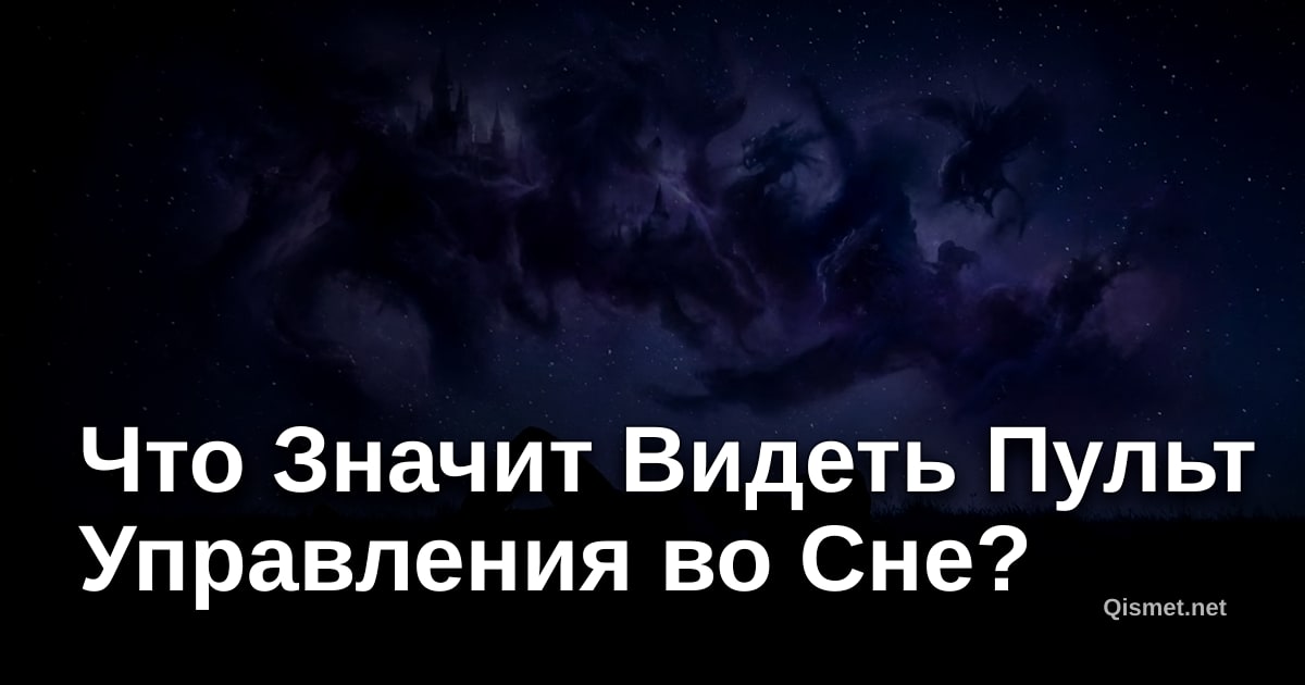 Что Значит Видеть Пульт Управления во Сне?