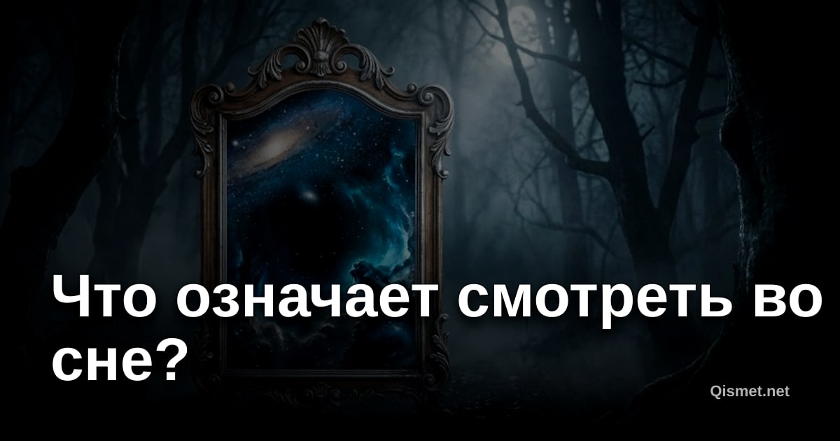 Что означает смотреть во сне?