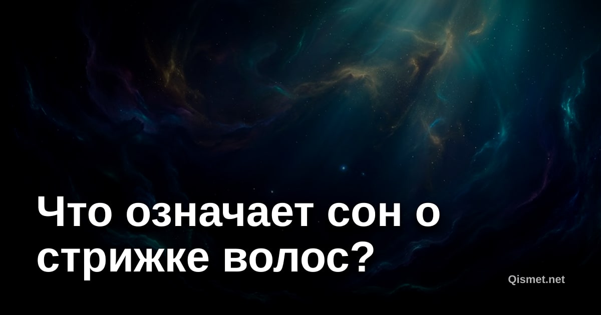 Что означает сон о стрижке волос?
