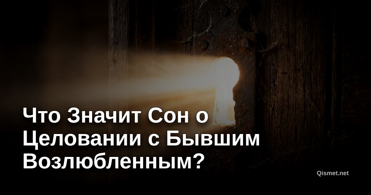 Что Значит Сон о Целовании с Бывшим Возлюбленным?
