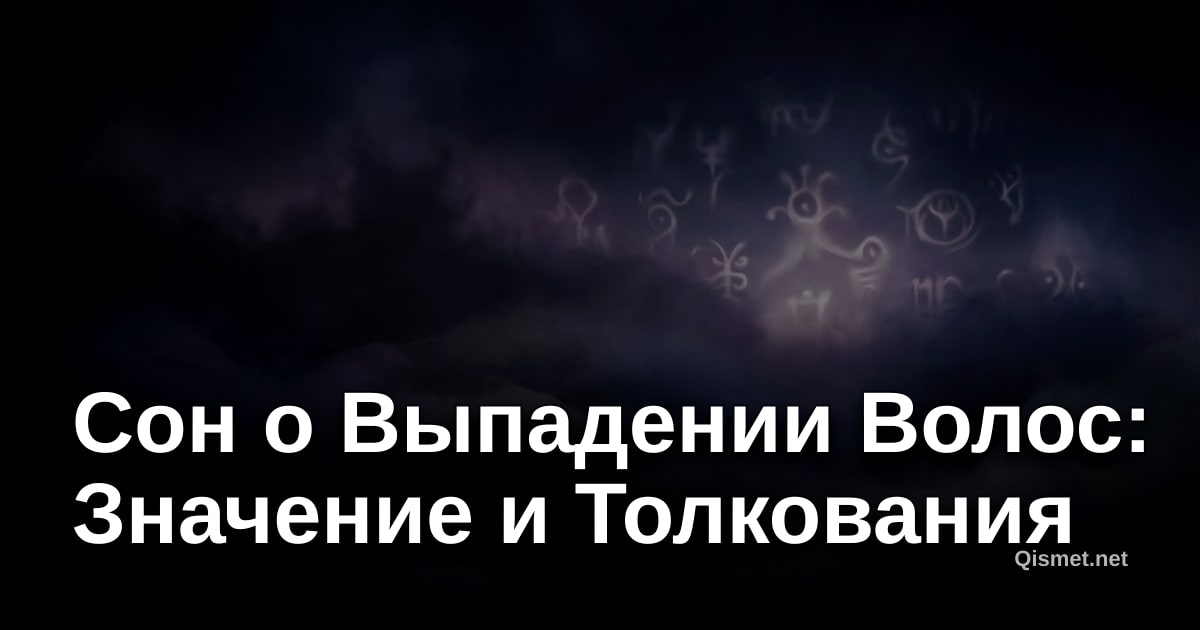 Сон о Выпадении Волос: Значение и Толкования