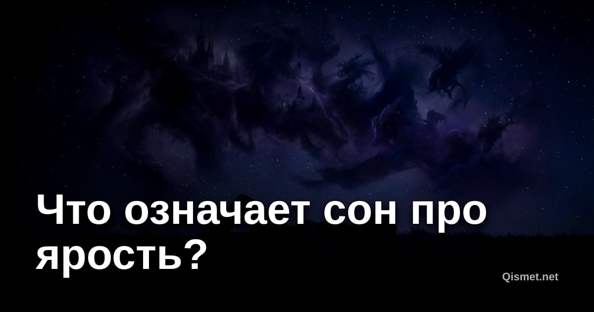 Что означает сон про ярость?