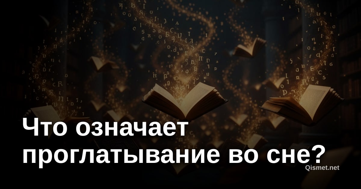 Что означает проглатывание во сне?