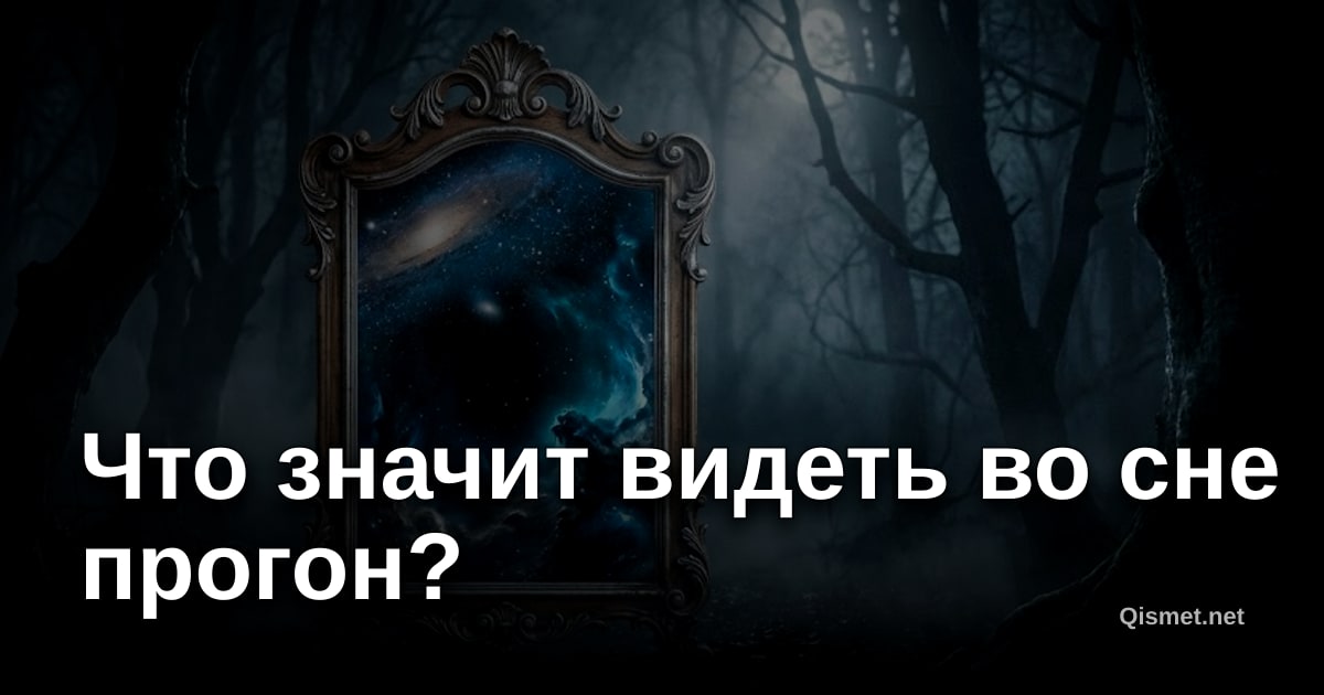 Что значит видеть во сне прогон?