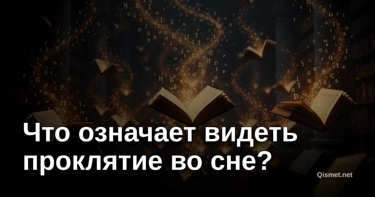 Что означает видеть проклятие во сне?