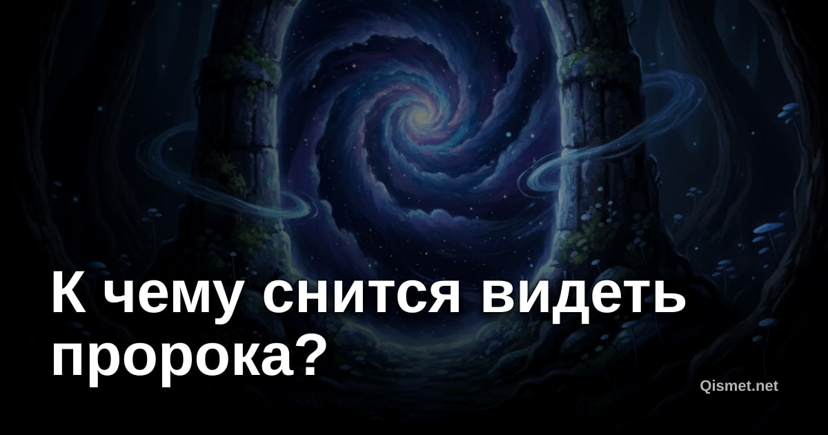 К чему снится видеть пророка?