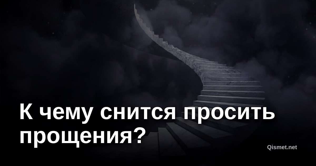 К чему снится просить прощения?