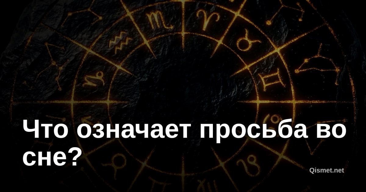 Что означает просьба во сне?