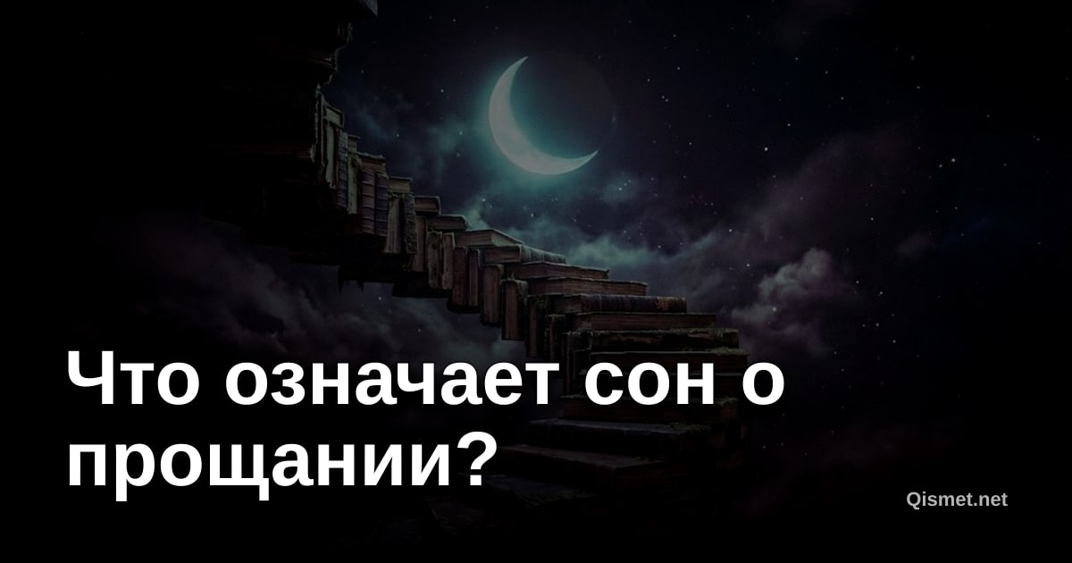 Что означает сон о прощании?