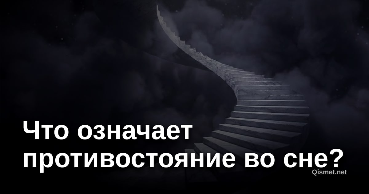 Что означает противостояние во сне?