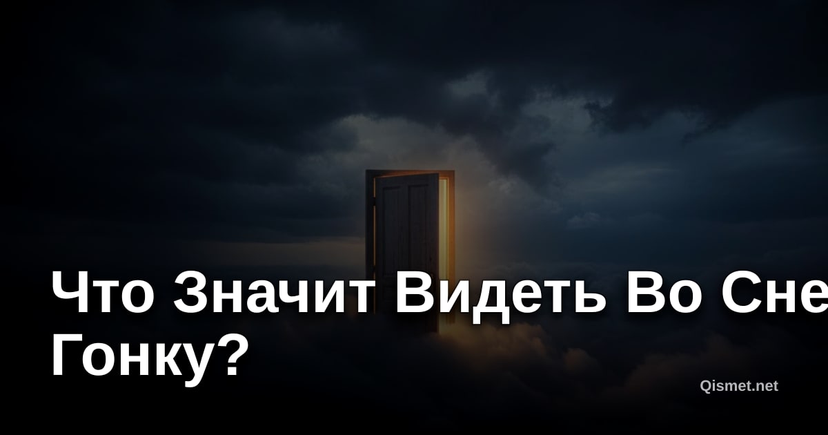 Что Значит Видеть Во Сне Гонку?