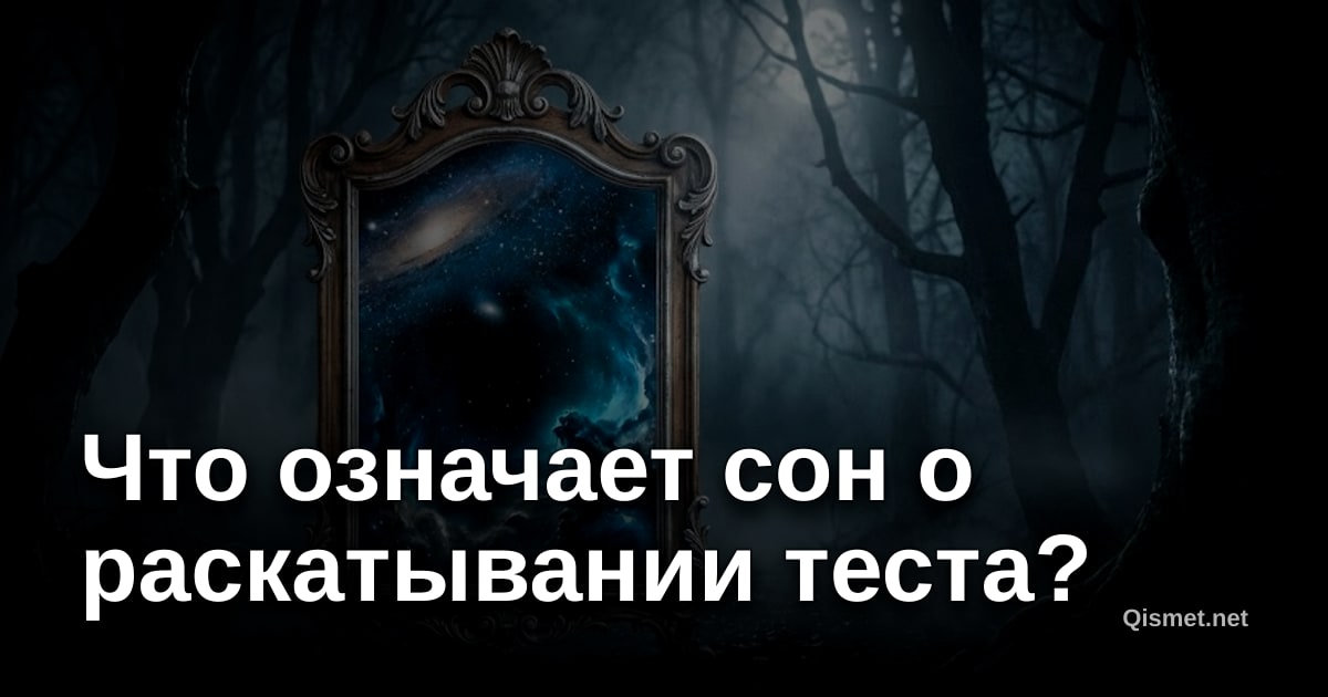Что означает сон о раскатывании теста?