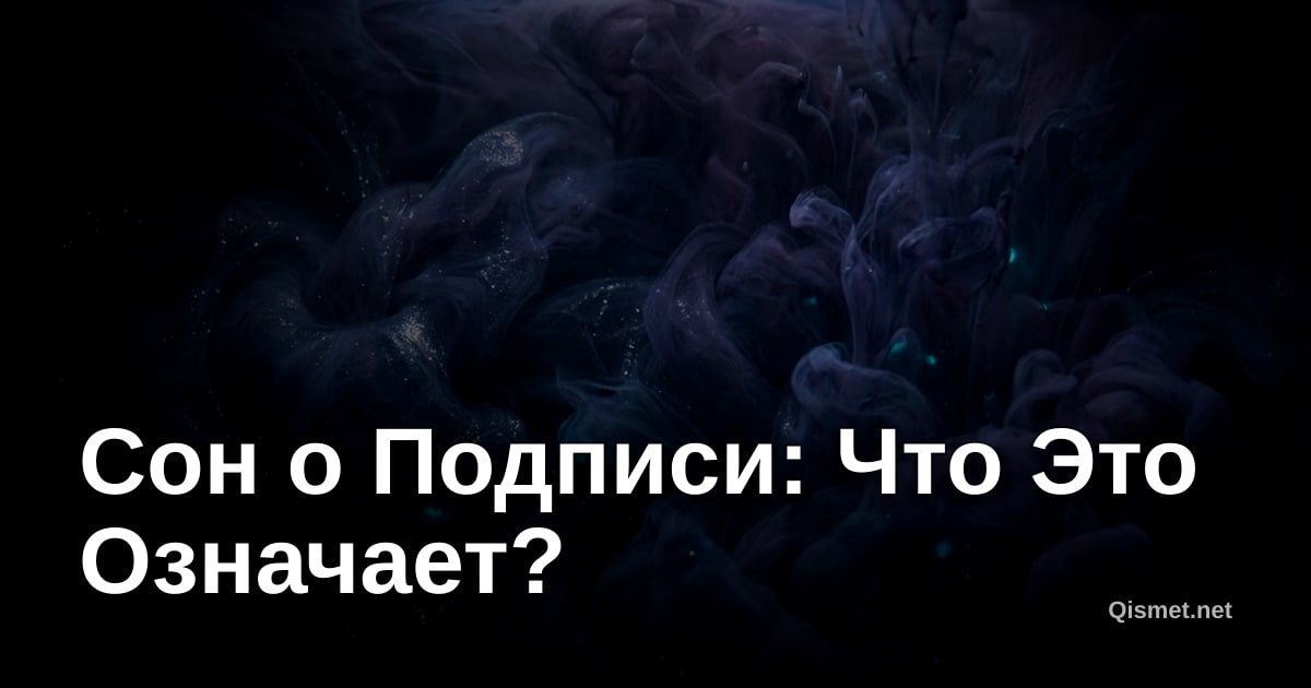 Сон о Подписи: Что Это Означает?