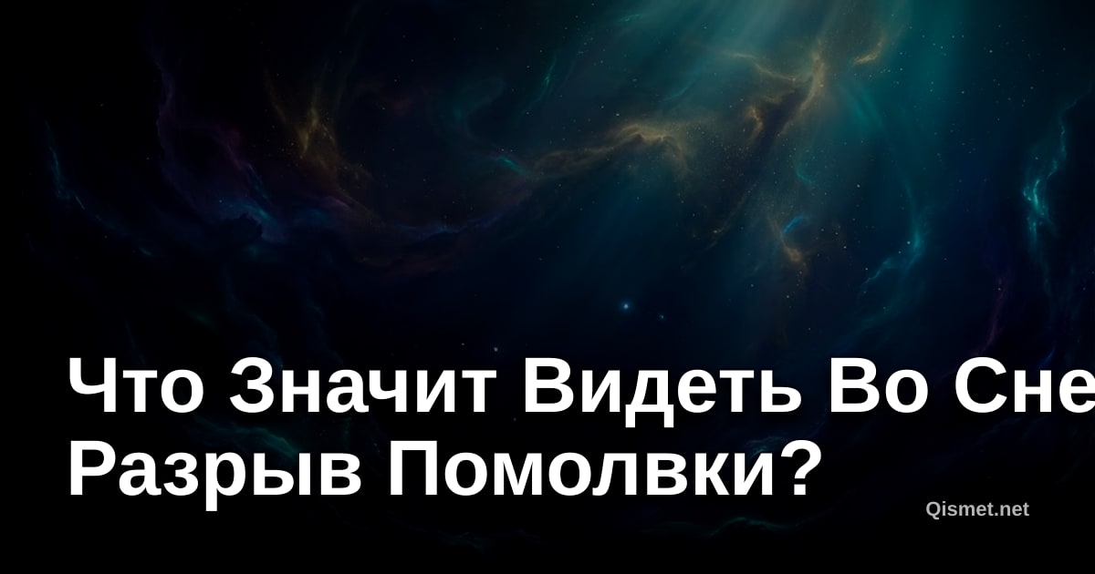 Что Значит Видеть Во Сне Разрыв Помолвки?
