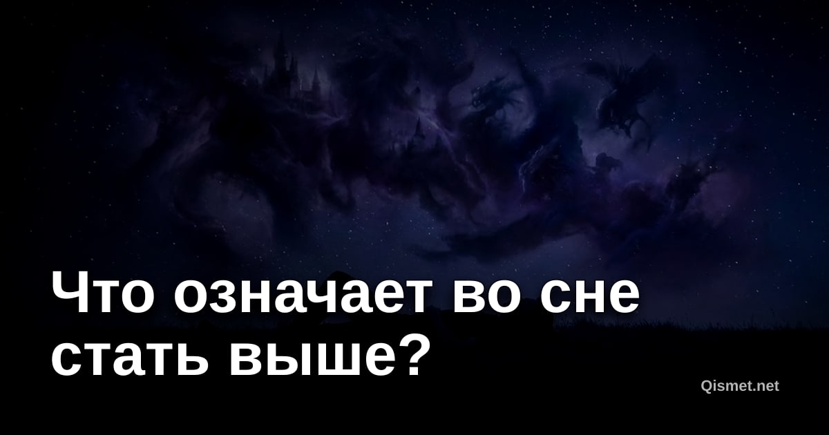 Что означает во сне стать выше?