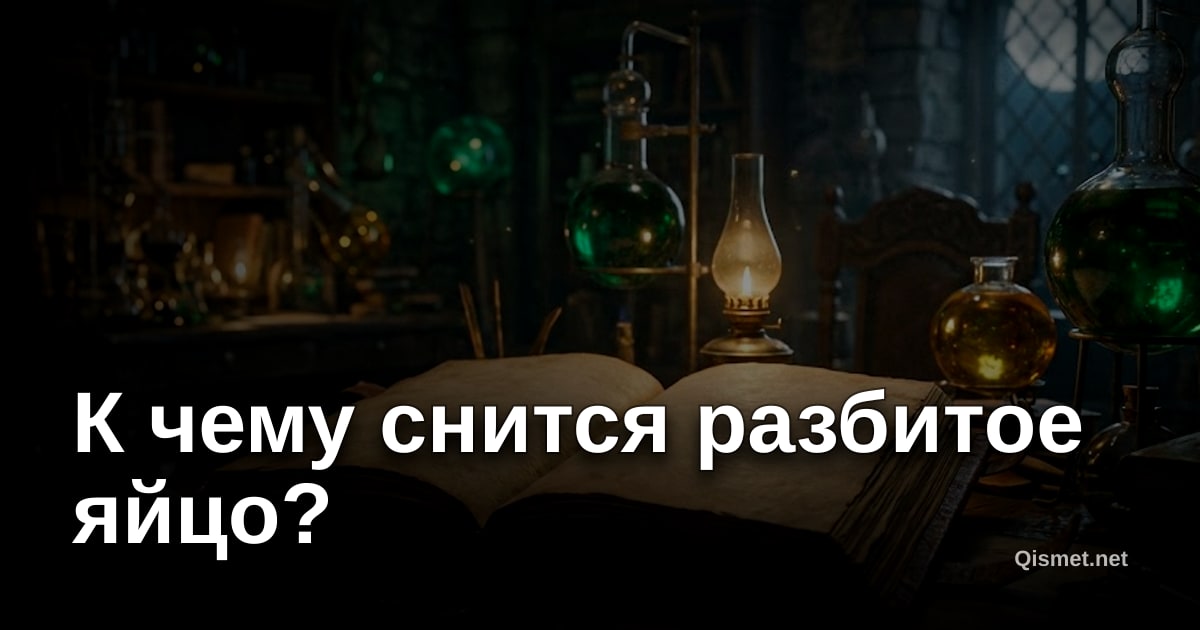 К чему снится разбитое яйцо?