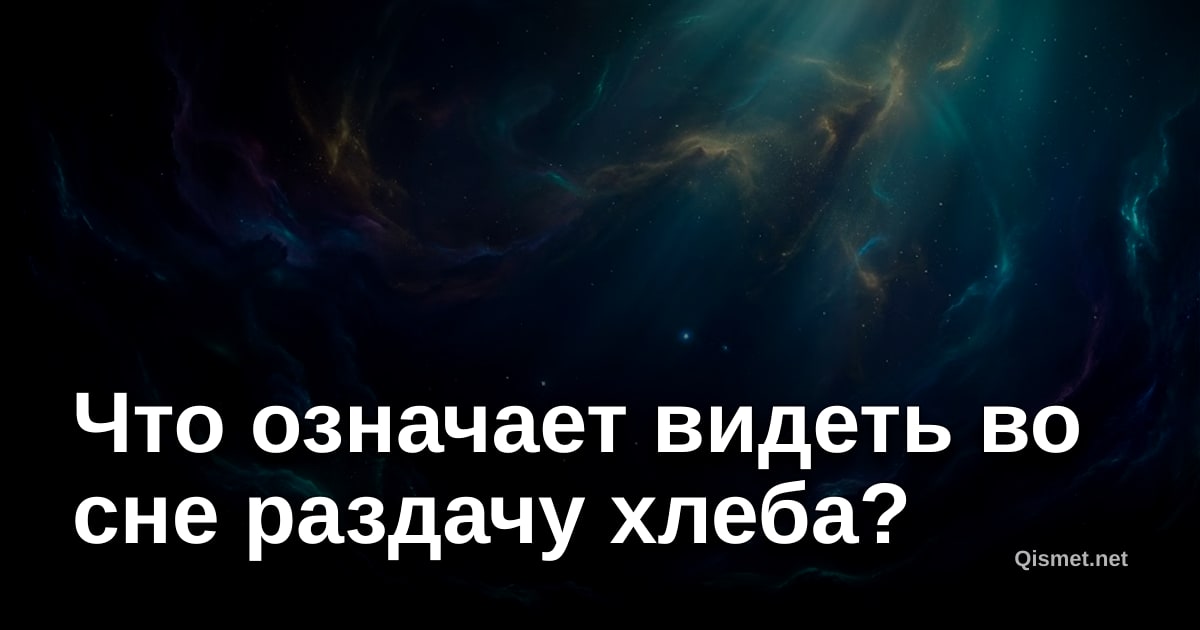 Что означает видеть во сне раздачу хлеба?
