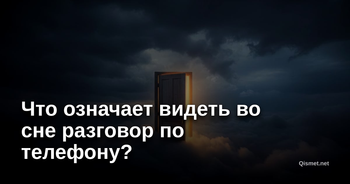 Что означает видеть во сне разговор по телефону?