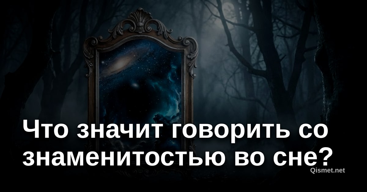Что значит говорить со знаменитостью во сне?