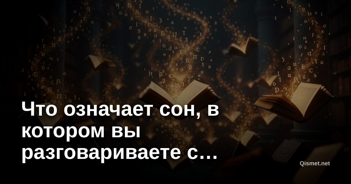 Что означает сон, в котором вы разговариваете с собакой?