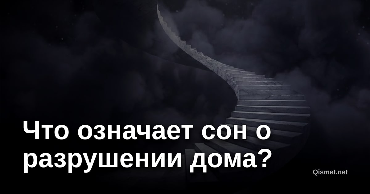 Что означает сон о разрушении дома?