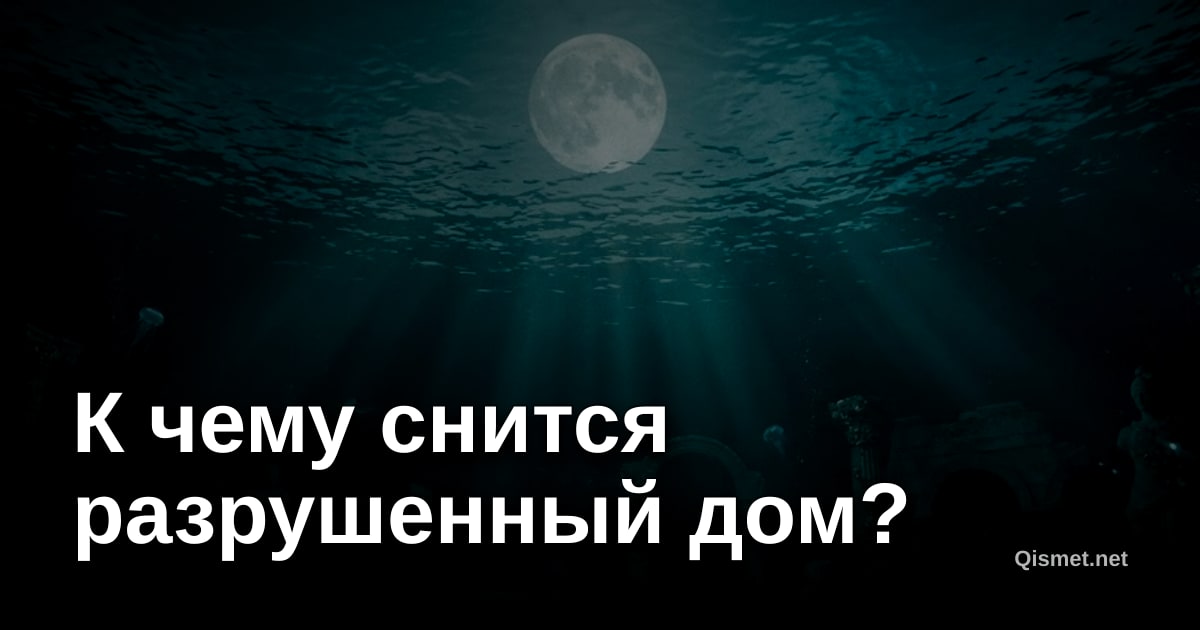 К чему снится разрушенный дом?