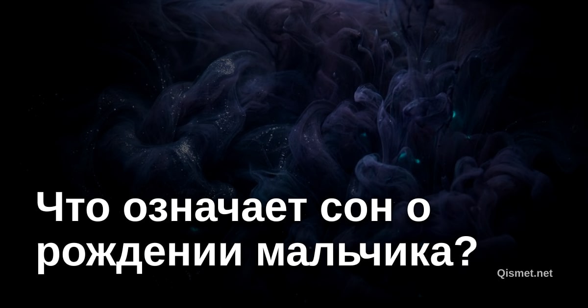 Что означает сон о рождении мальчика?