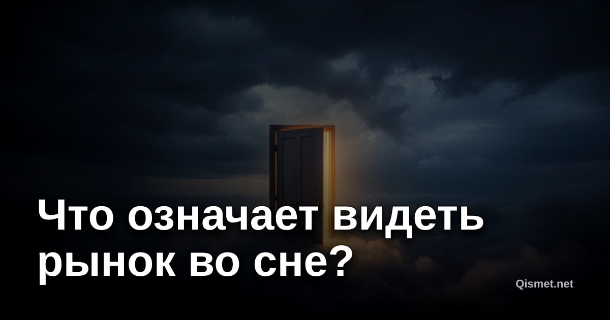 Что означает видеть рынок во сне?