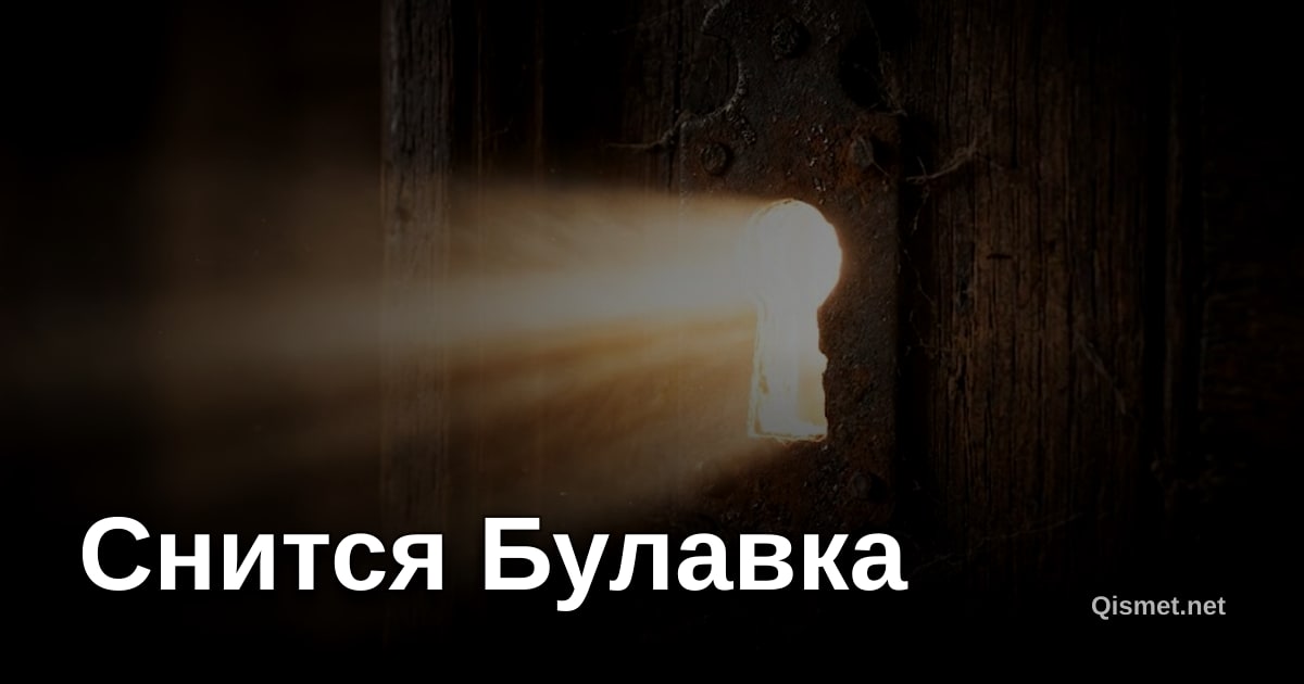 Снится Булавка