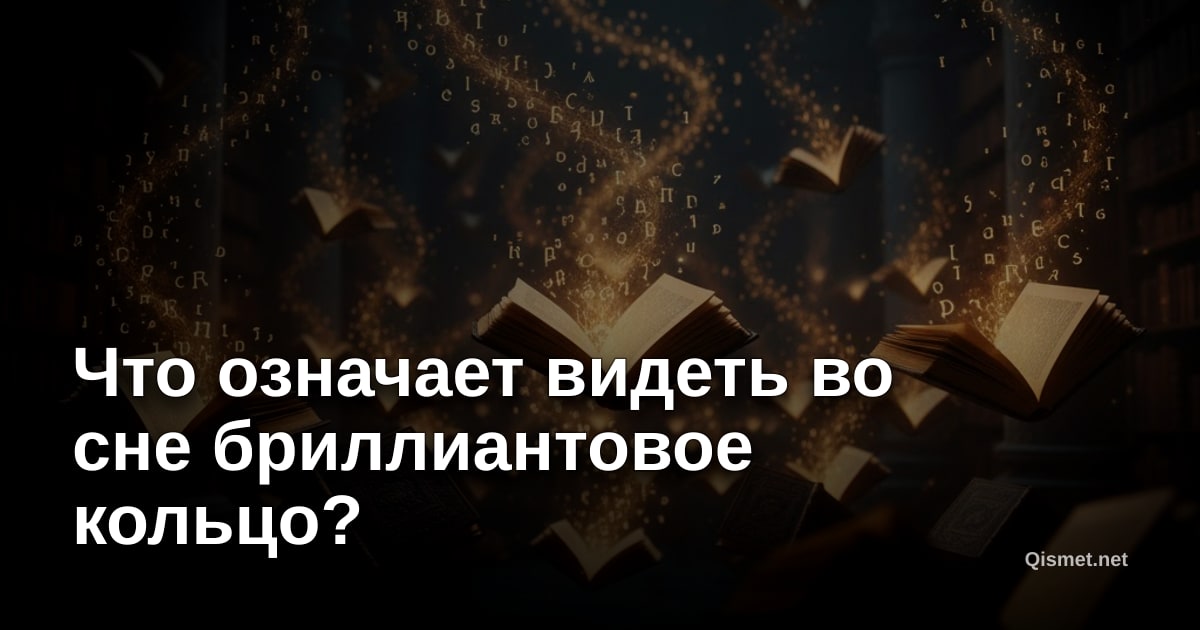 Что означает видеть во сне бриллиантовое кольцо?