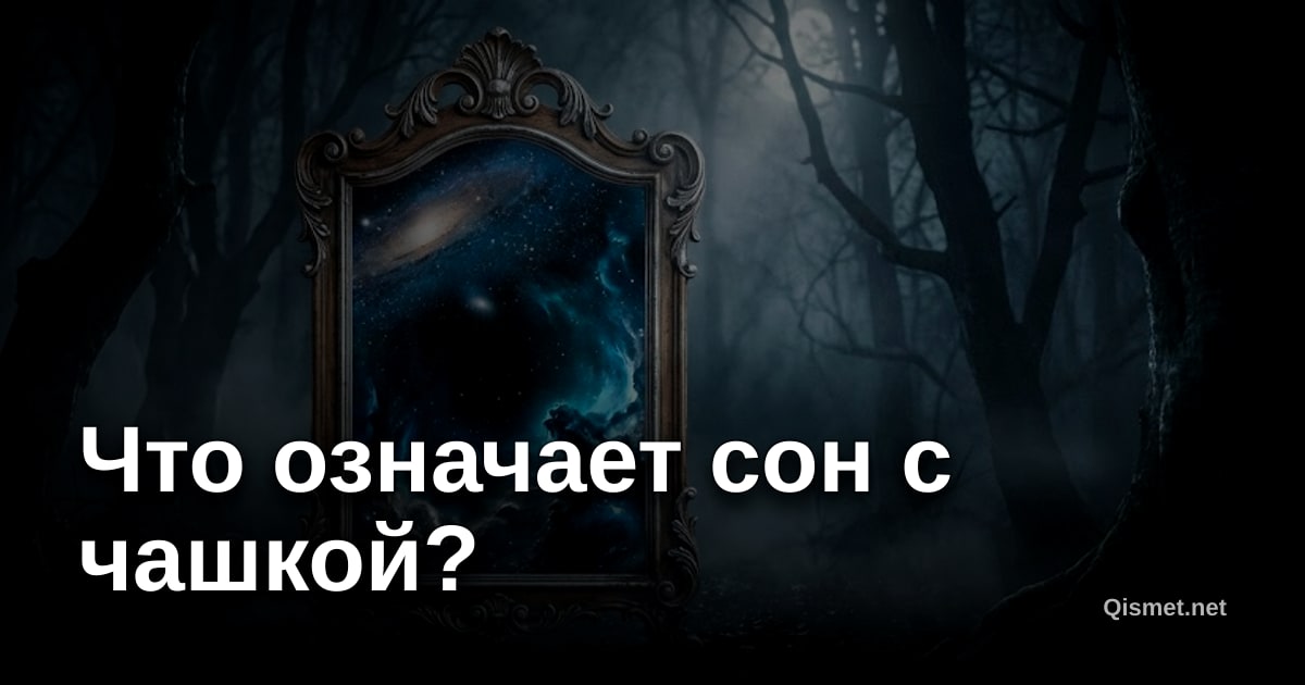 Что означает сон с чашкой?