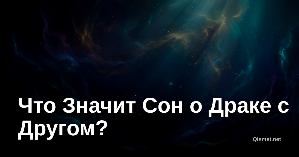 Что Значит Сон о Драке с Другом?