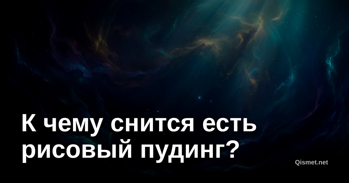 К чему снится есть рисовый пудинг?