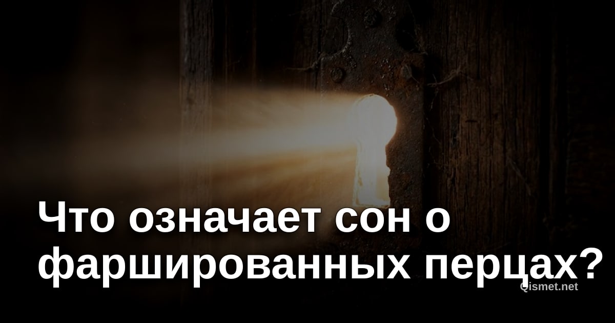 Что означает сон о фаршированных перцах?